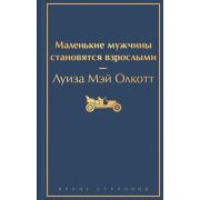 ЯркиеСтраницы Олкотт Л.М. Маленькие мужчины становятся взрослыми