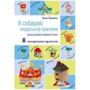 МиллионУвлечений Я собираю модульное оригами Замки и домики своими руками (Зайцева А.А.)