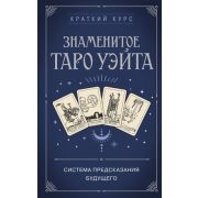 КраткийКурсТайныхИскусств Знаменитое Таро Уэйта