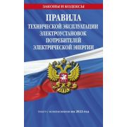 Ю.  ЗаконыИКодексы Правила технической эксплуатации электроустановок потребителей электрической энер