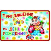 ~Приглашение_ДР(СфО) Приглашение на День Рождения (ПМ-8612)
