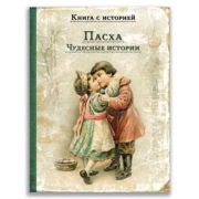 КнСИсторией Пасха Чудесные истории (Чехов А.П./Ишимова А.и др.)