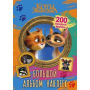 КотыЭрмитажа(о) Большой альбом 200 наклеек [Винсент и Клеопатра]