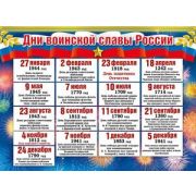 ~Плакат[А2](МП) Дни воинской славы России (071.405)