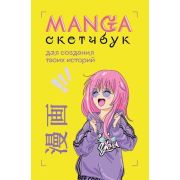 _Блокноты(Эксмо) Manga Sketchbook д/создания твоих историй [оригинальный формат манги]