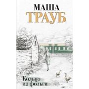 ЖизньКакВЗеркале(тв) Трауб М. Кольцо из фольги