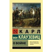 ЭксклюзивнаяКлассика-мини Клаузевиц К.Ф. О войне