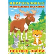 Кн.накл(Фламинго) МногоразРазвивНакл Лесные звери