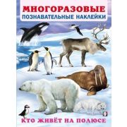 Кн.накл(Фламинго) МногоразПознаватНакл Кто живет на полюсе