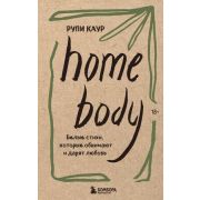 СтихиПокорившиеМир Каур Р. Home body Белые стихи,которые обнимают и дарят любовь