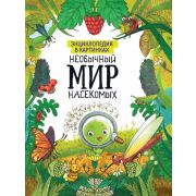 Энц(ПрофПр)_ВКартинках Необычный мир насекомых