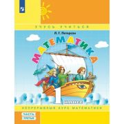У.  1кл. Математика Уч.пос. в 3ч. Ч. 3 (Петерсон Л.Г.;М:Пр.22) [Лидер-кейс] Изд. 6-е,стереотип.