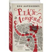 FantasyWorld(Fanzon) Ааронович Б. Реки Лондона [цикл «Питер Грант» Кн. 1]