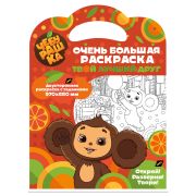 Раскр(NDPlay) ОченьБольшаяРаскр Чебурашка Твой лучший друг