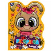 Раскр(Умка) РаскрСВырубВВидеГероя Зайка