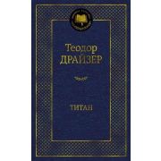 МироваяКлассика(Азбука) Драйзер Т. Титан