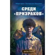 Хэддикс М.П. Дети-тени [Кн. 1] Среди «призраков»