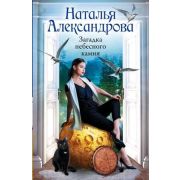 РоковойАртефакт-мини Александрова Н. Загадка небесного камня