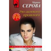 РБ-Эксмо(о) Серова М.С. Эхо далекого прошлого