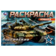 Раскр(Умка)(горизонт.) Российские танки