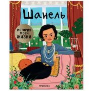 ИсторияМоейЖизни Шанель (Кент Д.)
