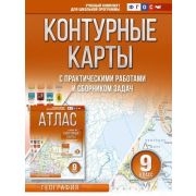 У. Контур.карты  9кл. География (Крылова О.В.) (М:АСТ,23) [уч.комплект д/шк.программы]