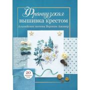 CraftClub(тв)(б/ф) Французская вышивка крестом Альпийские мотивы Франции (Ажинер В.)