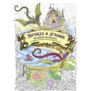Раскраска с драконами. Легенда о драконе (белая с двумя драконами), ISBN 978-5-00141-796-5, ст.20