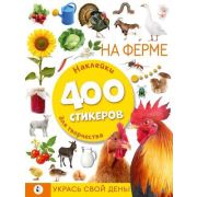 _АльбомСтикеров На ферме Укрась свой день (400накл.)