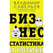 ЗвездаНонфикшн Бизнес,статистика и котики (Савельев В.)