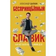 Цыпкин А. БеспринцЫпный Славик Как все было на самом деле