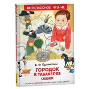 ВнеклассноеЧтение(Росмэн) Одоевский В. Городок в табакерке Сказки