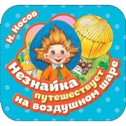 Кн.карт(Росмэн) Гармошки Носов Н.Н. Незнайка путешествует на воздушном шаре