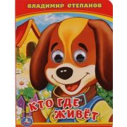 Кн.карт(Умка)  КнСГлазками_А6 Степанов В. Кто где живет?