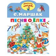 МалышЧитай! Маршак С.Я. Песня о Елке