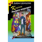 ИроничДетектив(Эксмо) Донцова Д.А. Корона мышки-норушки (сериал«Джентльмен сыска Иван Подушкин»)