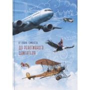 От ковра-самолета до реактивного двигателя (Вишневская А. )