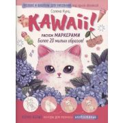 Kawaii! Рисуем маркерами: Более 20 милых образов! (бело-розовая), ISBN 978-5-00141-592-3  , ст.20