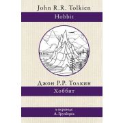 Толкин Дж.Р.Р.(тв) Хоббит (пер.Грузберг А.) [978-5-17-145499-9]