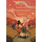 Комиксы(PopcornBooks) Гобелен чайных дракончиков ( О'Нил К. )