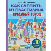 ЧудесаИзПластилина Как слепить из пластилина красивый город за 10 минут (Кабаченко С.)