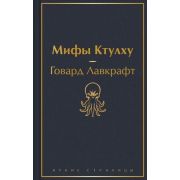ЯркиеСтраницы Лавкрафт Г.Ф. Мифы Ктулху