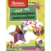 ШкБук Пропись. Элементарная математика. , 3-е изд.