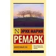 ЭксклюзивнаяКлассика-мини Ремарк Э.М. Фиолетовый сон