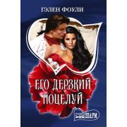 Шарм-мини Фоули Г. Его дерзкий поцелуй