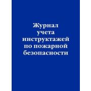 Ю.  ЗаконыИКодексы _Журнал учета инструктажей по пожарной безопасности