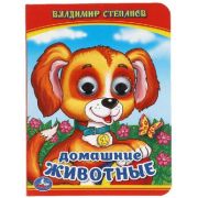 Кн.карт(Умка) Книжка с глазками (м/ф) В.Степанов. Домашние животные