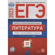 ЕГЭ(Нац.Образование)(б/ф) `23 Литература Тип.экз.варианты 10 вариантов (ред.Зинин С.А.)