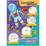 Графические диктанты. Космический полет (297136)