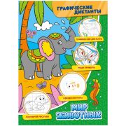 Графические диктанты. Мир животных (297135)